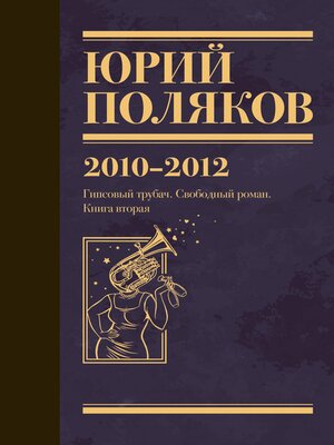 cover image of 2010-2012. Гипсовый трубач. Свободный роман. Книга вторая